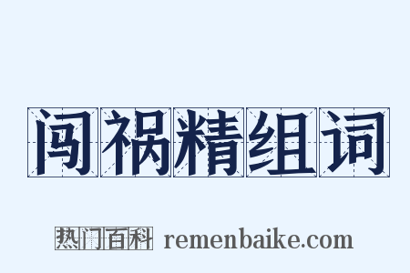 闯祸精组词是什么意思的图片